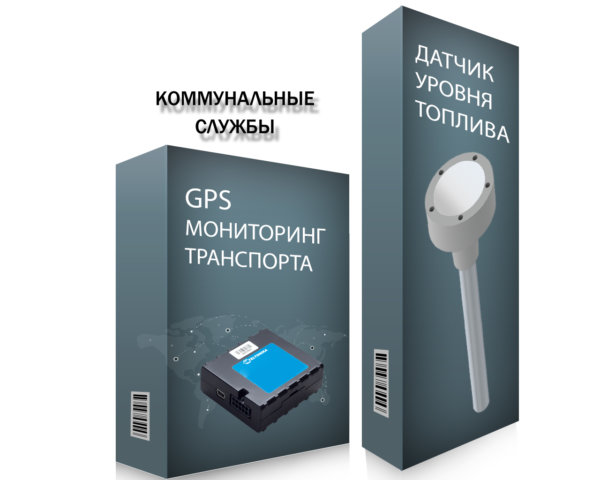 Система GPS мониторинга и контроля топлива для коммунальных служб