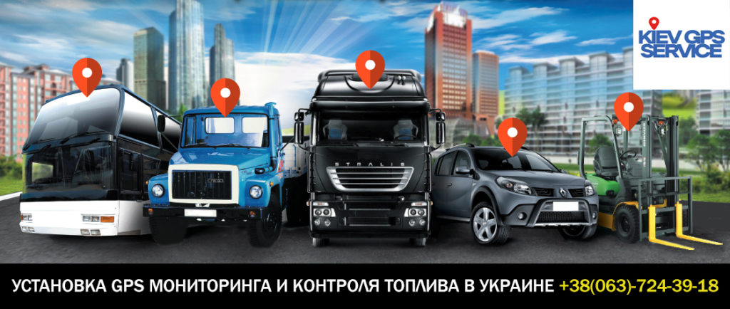 Установка датчика уровня топлива и GPS мониторинга в Украине