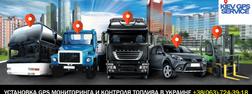 Установка датчика уровня топлива и GPS мониторинга в Украине